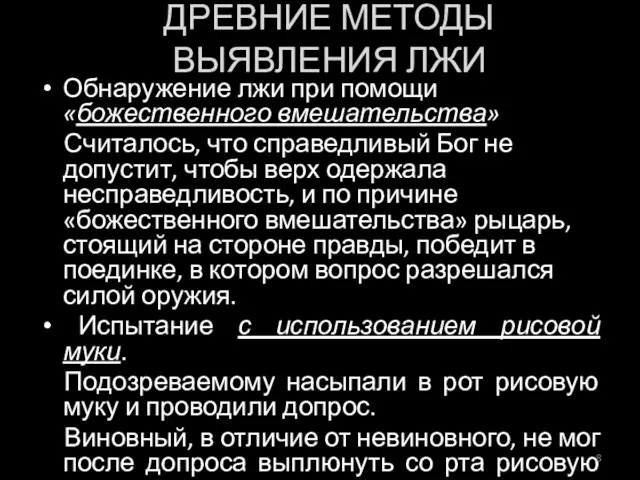 Обнаружение лжи при помощи «божественного вмешательства» Считалось, что справедливый Бог не