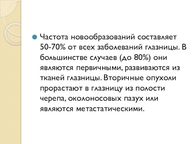 Частота новообразований составляет 50-70% от всех заболеваний глазницы. В большинстве случаев