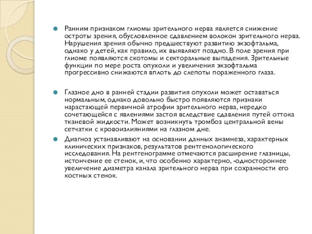 Ранним признаком глиомы зрительного нерва является снижение остроты зрения, обусловленное сдавлением