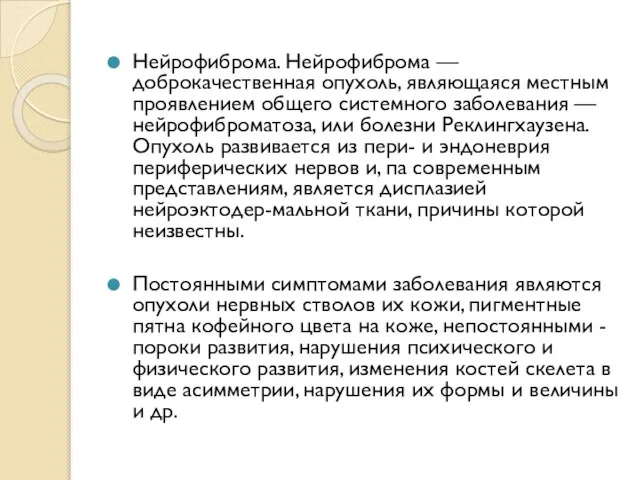 Нейрофиброма. Нейрофиброма — доброкачественная опухоль, являющаяся местным проявлением общего системного заболевания