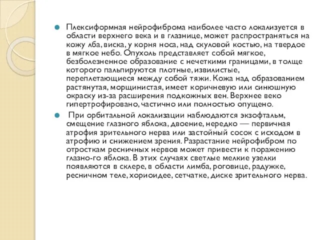 Плексиформная нейрофиброма наиболее часто локализуется в области верхнего века и в