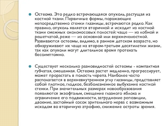 Остеома. Это редко встречающаяся опухоль, растущая из костной ткани. Первичные формы,