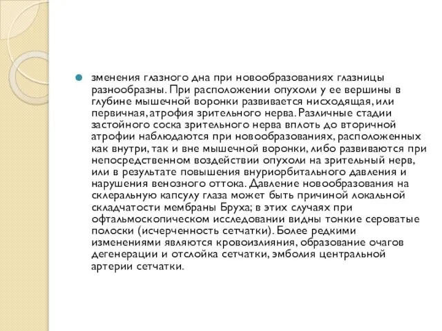 зменения глазного дна при новообразованиях глазницы разнообразны. При расположении опухоли у