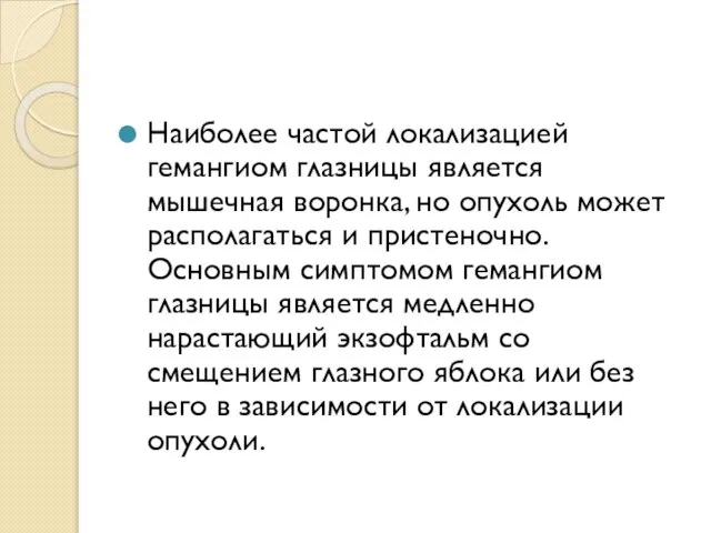 Наиболее частой локализацией гемангиом глазницы является мышечная воронка, но опухоль может