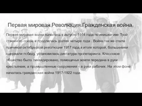 Первая мировая.Революция.Гражданская война. Пер­вая ми­ро­вая война на­ча­лась в августе 1914 года