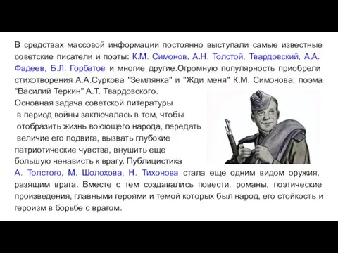 В средствах массовой информации постоянно выступали самые известные советские писатели и