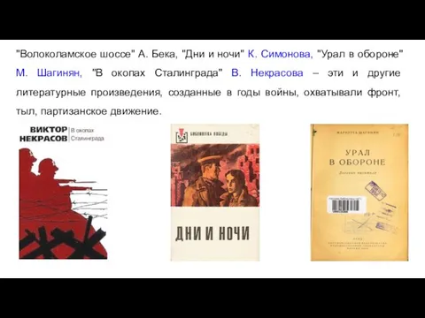 "Волоколамское шоссе" А. Бека, "Дни и ночи" К. Симонова, "Урал в