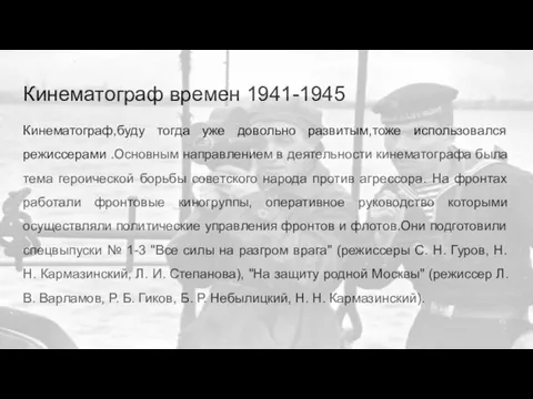 Кинематограф времен 1941-1945 Кинематограф,буду тогда уже довольно развитым,тоже использовался режиссерами .Основным