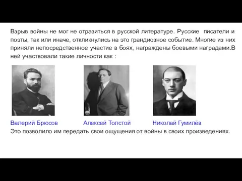 Взрыв войны не мог не отразиться в русской литературе. Русские писатели