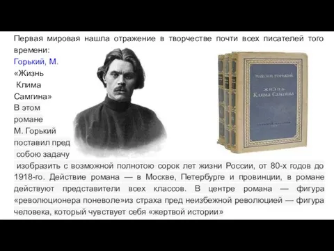 Первая мировая нашла отражение в творчестве почти всех писателей того времени: