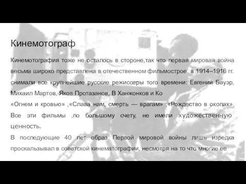 Кинемотограф Кинемотография тоже не осталось в стороне,так что первая мировая война