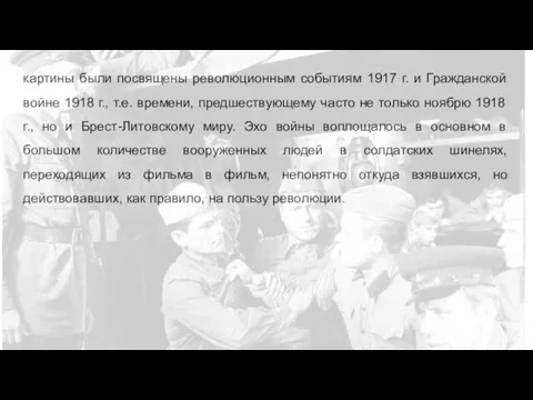 картины были посвящены революционным событиям 1917 г. и Гражданской войне 1918