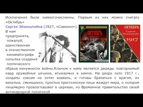 Исключения были немногочисленны. Первым из них можно считать «Октябрь» Сергея Эйзенштейна