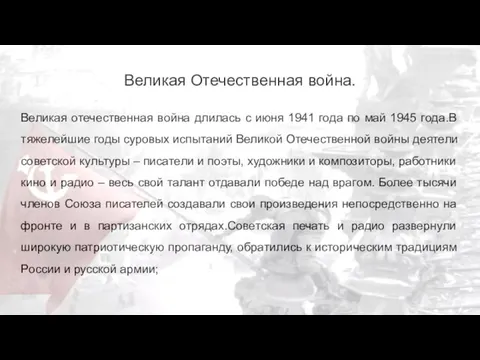 Великая Отечественная война. Великая отечественная война длилась с июня 1941 года