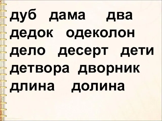 дуб дама два дедок одеколон дело десерт дети детвора дворник длина долина