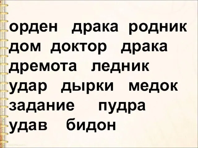 орден драка родник дом доктор драка дремота ледник удар дырки медок задание пудра удав бидон