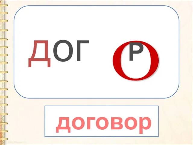 дог О Р договор