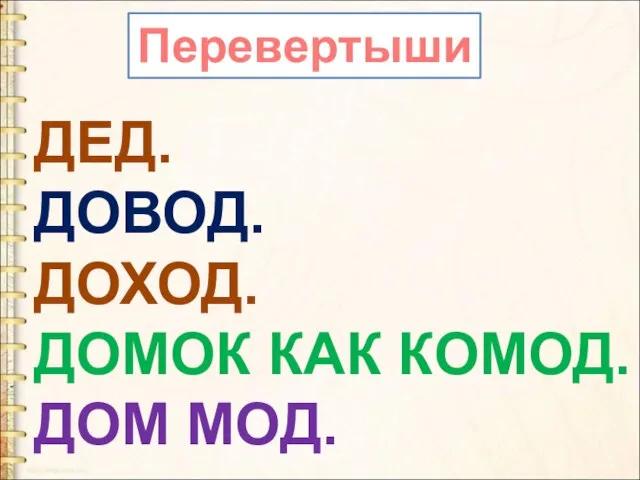 Перевертыши ДЕД. ДОВОД. ДОХОД. ДОМОК КАК КОМОД. ДОМ МОД.