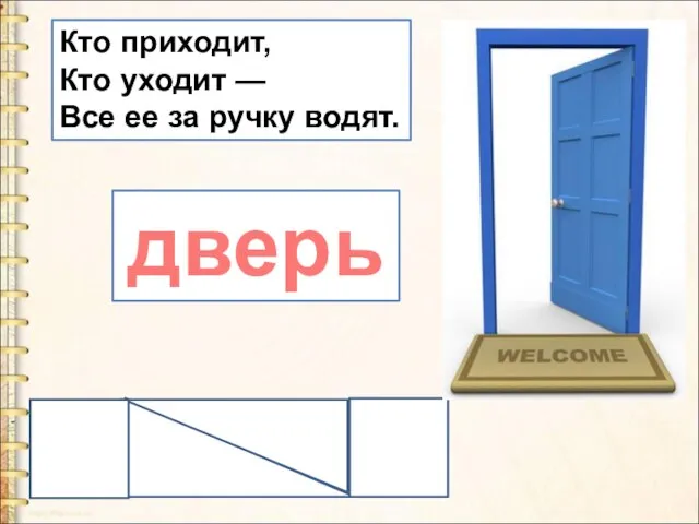 Кто приходит, Кто уходит — Все ее за ручку водят. дверь