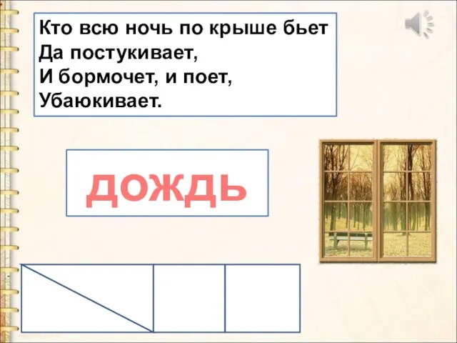 Кто всю ночь по крыше бьет Да постукивает, И бормочет, и поет, Убаюкивает. дождь