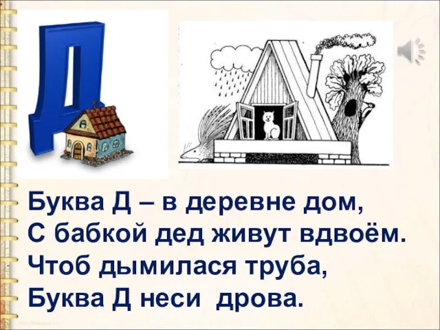 Буква Д – в деревне дом, С бабкой дед живут вдвоём.