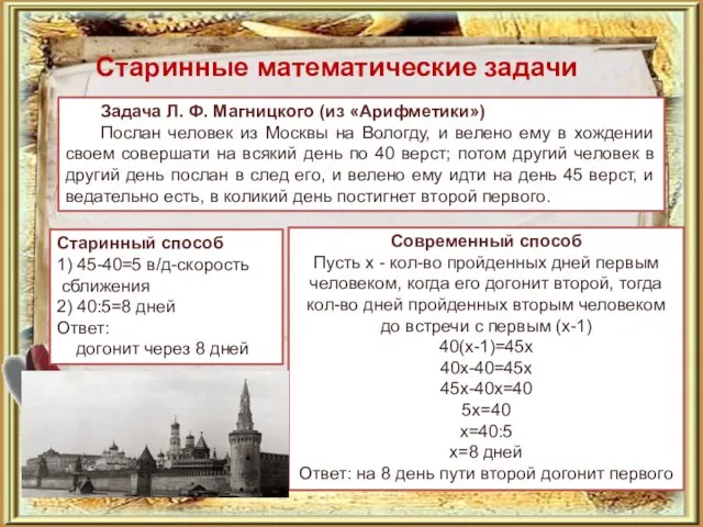 Старинные математические задачи Задача Л. Ф. Магницкого (из «Арифметики») Послан человек