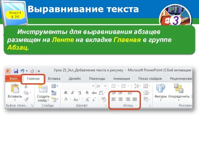 Розділ 4 § 20 Выравнивание текста Инструменты для выравнивания абзацев размещен