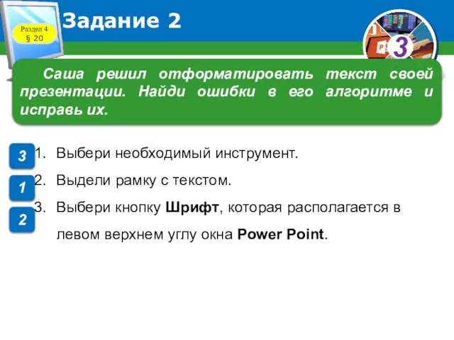 Задание 2 Саша решил отформатировать текст своей презентации. Найди ошибки в