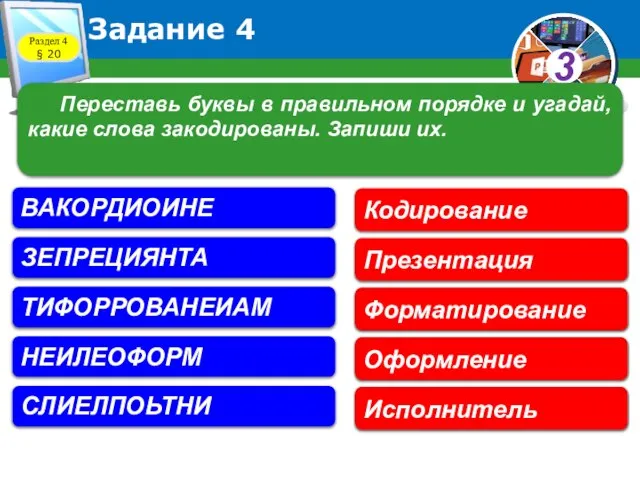 Задание 4 Переставь буквы в правильном порядке и угадай, какие слова