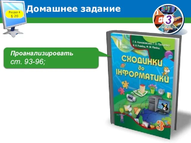 Домашнее задание Проанализировать ст. 93-96;