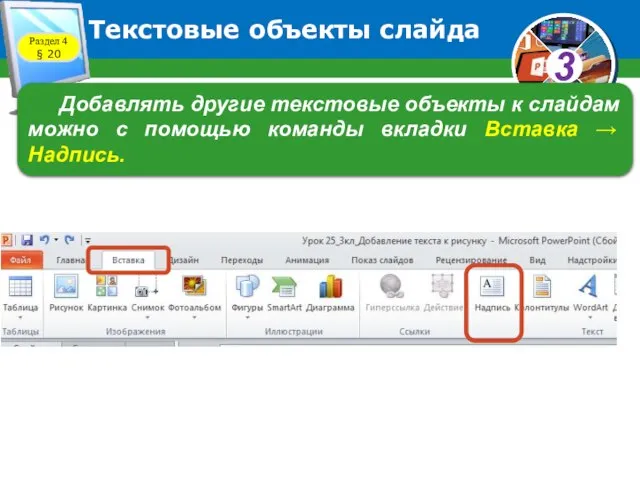 Текстовые объекты слайда Добавлять другие текстовые объекты к слайдам можно с