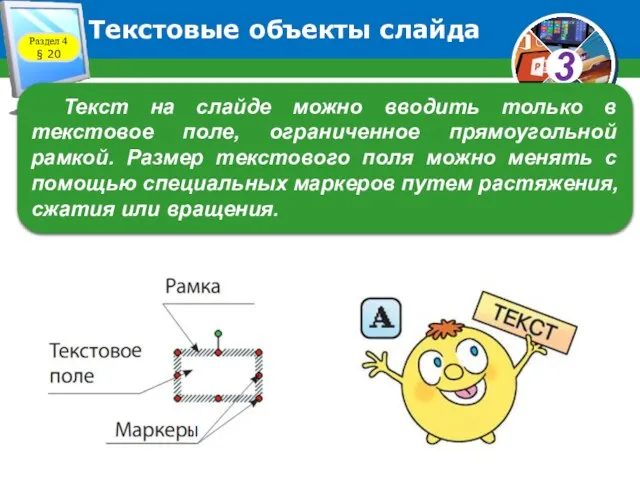 Текстовые объекты слайда Текст на слайде можно вводить только в текстовое