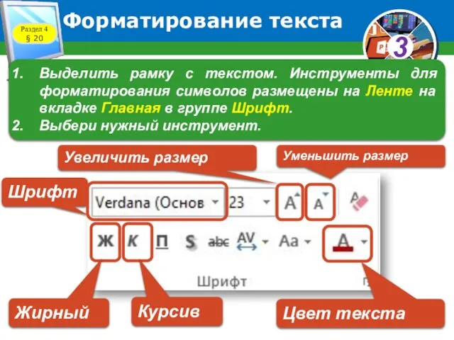 Форматирование текста Выделить рамку с текстом. Инструменты для форматирования символов размещены