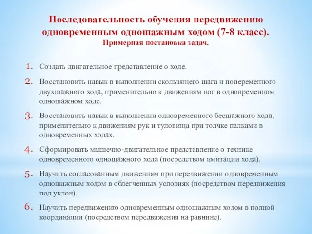 Последовательность обучения передвижению одновременным одношажным ходом (7-8 класс). Примерная постановка задач.