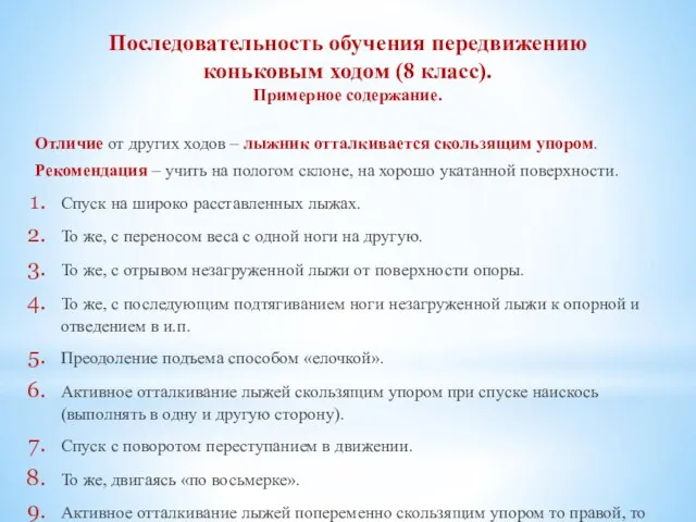 Последовательность обучения передвижению коньковым ходом (8 класс). Примерное содержание. Отличие от