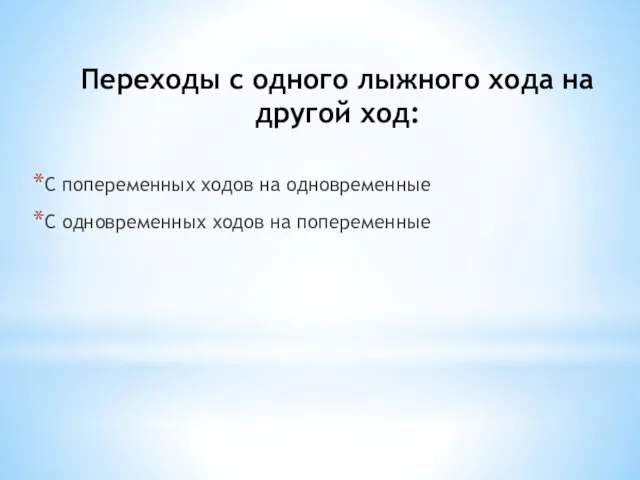 Переходы с одного лыжного хода на другой ход: С попеременных ходов