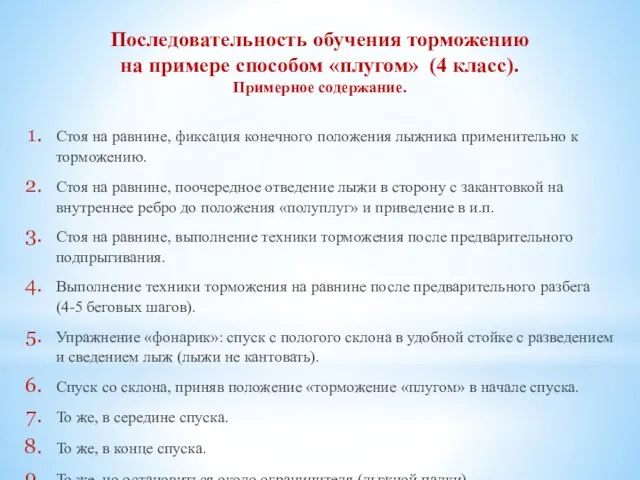 Последовательность обучения торможению на примере способом «плугом» (4 класс). Примерное содержание.