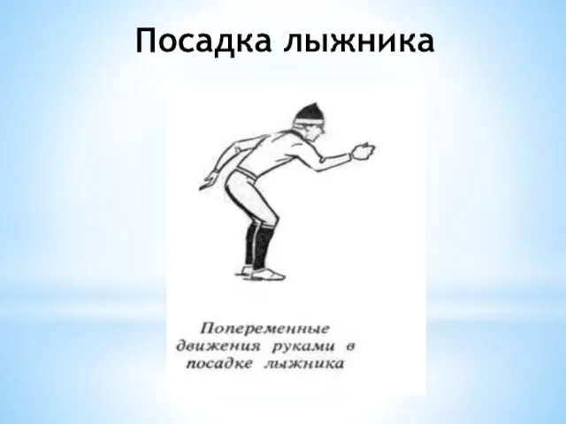 Посадка лыжника