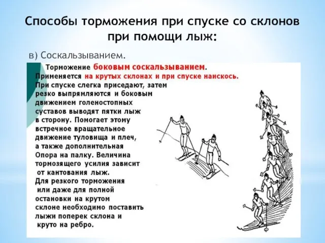 Способы торможения при спуске со склонов при помощи лыж: в) Соскальзыванием.