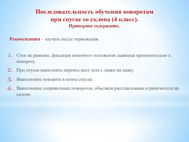 Последовательность обучения поворотам при спуске со склона (4 класс). Примерное содержание.