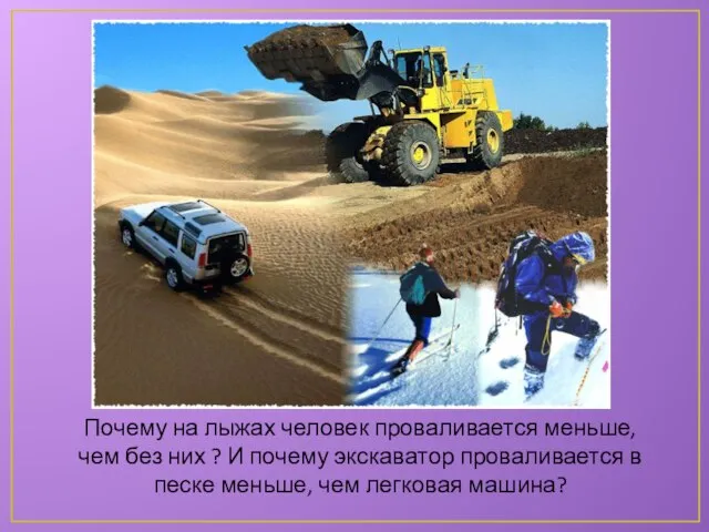 Почему на лыжах человек проваливается меньше, чем без них ? И