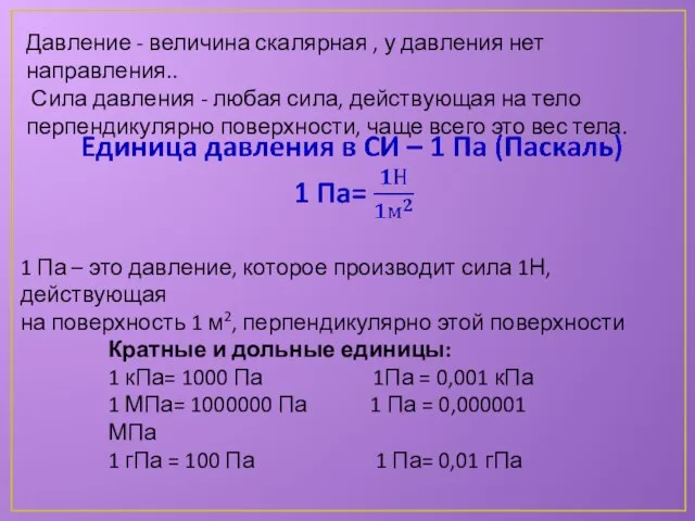 Давление - величина скалярная , у давления нет направления.. Сила давления