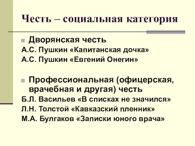 Честь – социальная категория Дворянская честь А.С. Пушкин «Капитанская дочка» А.С.