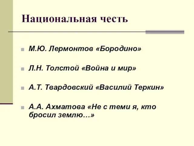 Национальная честь М.Ю. Лермонтов «Бородино» Л.Н. Толстой «Война и мир» А.Т.