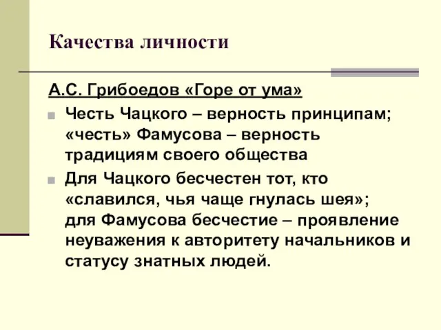 Качества личности А.С. Грибоедов «Горе от ума» Честь Чацкого – верность