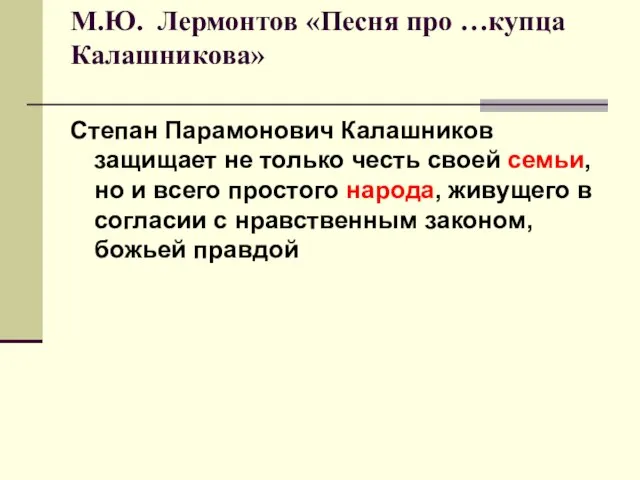 М.Ю. Лермонтов «Песня про …купца Калашникова» Степан Парамонович Калашников защищает не