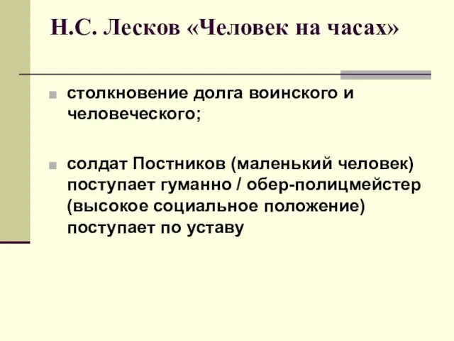 Н.С. Лесков «Человек на часах» столкновение долга воинского и человеческого; солдат