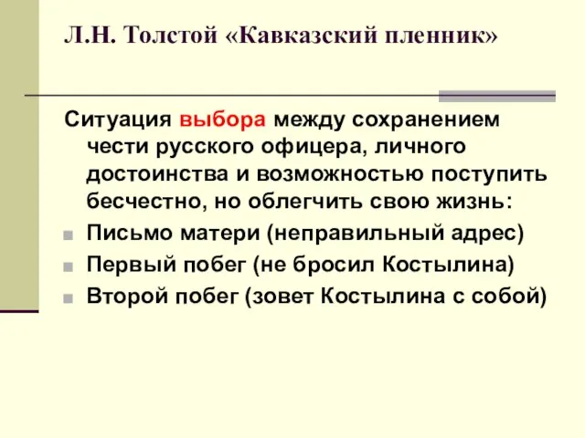 Л.Н. Толстой «Кавказский пленник» Ситуация выбора между сохранением чести русского офицера,