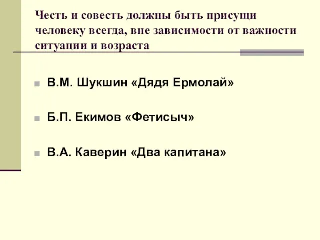 Честь и совесть должны быть присущи человеку всегда, вне зависимости от