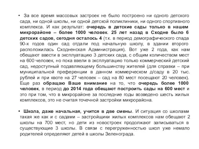 За все время массовых застроек не было построено ни одного детского